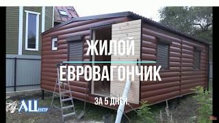 ЕвроВагончик 35 м2. (Популярный Проект.)