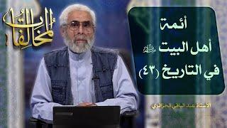 أئمة أهل البيت عليهم السلام في التاريخ (۴٣) - الاستاذ عبد الباقي الجزائري