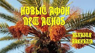 Новый Афон. Абхазия. New Athos. Abkhazia