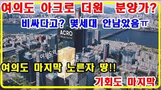 (여의도마지막노른자땅)여의도아크로더원 마지막 로얄층! 여의도 마지막기회 계약금5% 중도금무이자 다양한혜택문의