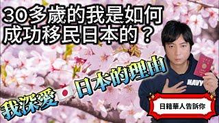 【日本移民】30多歲的我是如何成功移民日本的？如何取得日本國籍的？日籍華人告訴你，我愛日本的理由！｜日本護照｜日本生活｜日本工作｜日本躺平