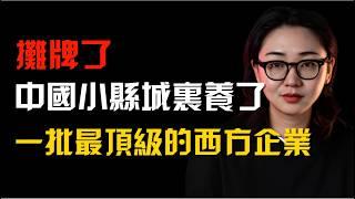 為什麽都在去中國化，這些全球最強企業還要來中國，因為這三大吸引力很致命！