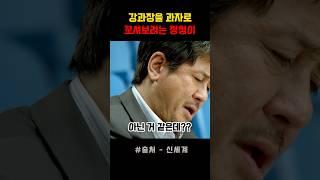 이거 먹는거 아닌거 같은데?? #신세계 #황정민 #최민식