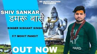 New Bhole Song || Shiv Sankar Damru Bale || Haridwar kavad song || Mohit Pandit || Nishant Singh