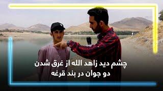 Two boys sinking in Qargha Lake / چشم دید زاهد الله از غرق شدن دو جوان در بند قرغه