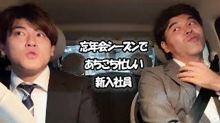 社会人あるある〜忘年会シーズンであちこち忙しい新入社員【上司と部下】