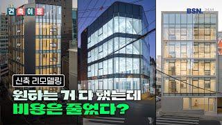 EP.2 커튼월, 벽돌 다 한 비용이 정도? 마감재 전략 공개 | 빌사남건설 [건축이몽]