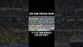 축구장 가득 채우는 원정팬들의 목소리 230712