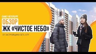 ЖК «Чистое Небо» от застройщика «Setl City»   — первый обзор новостроек Санкт-Петербурга