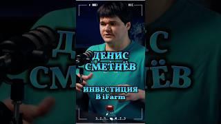 Инвестиция в iFarm #Стартап #Инвестиции #Бизнес #Подкаст_Ш48