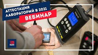 Аттестация лабораторий в системе неразрушающего контроля в 2021 году. СДАНК 01-2020 и СДАНК 02-2020.