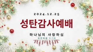 성탄감사예배ㅣ하나님의 사랑하심ㅣ요 3:16ㅣ박희정 목사ㅣ2024.12.25