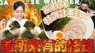 【大胃王火力全開前進日本特訓計畫】EP7：拉麵｜60分鐘燙口進食近9kg！突破前所未有的紀錄｜【小慧就愛吃 シャオホイ】food challenge｜大食い｜mukbang｜Ft.@yesyolin