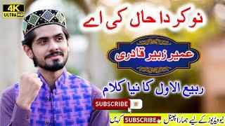 New Rabi Ul Awal Naat 2021 Nokar Da Haal Ki Ae Sarkar Jande Ne 2021 Umair Zubair Qadri2021