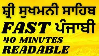 SUKHMANI SAHIB FAST READABLE (PUNJABI) / ਸ਼੍ਰੀ ਸੁਖਮਨੀ ਸਾਹਿਬ   40 MINUTES