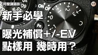 【阿黎攝影教學】曝光補償+/-EV點樣用 幾時用？｜+/-EV Exposure Compensation Techniques