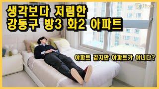 강동구 길동에 신축 아파트인데 방3개 화장실2개 가격은 얼마일까?