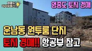 영종도 토지 경매｜운남동 원투룸 단지 내 다가구주택 부지. 간단 체크. 항공뷰