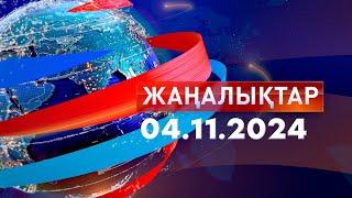 Жаңалықтар.Күндізгі шығарылым 04.11.2024