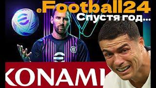 eFootball24 спустя год | Обзор изменений