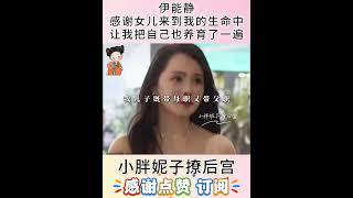 伊能静:感谢女儿来到我的生命中,让我把自己也养育了一遍#情感共鸣 #伊能静 #亲子关系#分享