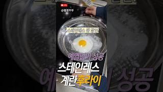 이거 모르면 손해 스테인레스 후라이팬 예열없이 계란후라이 하는법