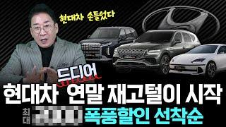 현대자동차 드디어 연말 재고털이 시작  폭풍할인 선착순, 허프로 12월 판매조건