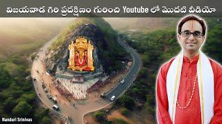 విజయవాడ గిరి ప్రదక్షిణం చేసే విధానం | Indrakeeladri Giri Pradakshinam process| Nanduri Srinivas