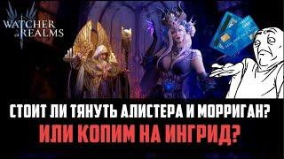 Х15 МОРРИГАН И АЛИСТЕР - НАДО ЛИ ОТКРЫВАТЬСЯ? | разбираемся на практике | #watcherofrealms