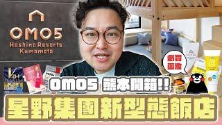 星野最新旅飯系列 OMO5 熊本開箱！日本旅遊必買藥妝！這支片一次告訴你《阿倫去旅行》