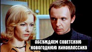 Обсуждаем советскую новогоднюю киноклассику
