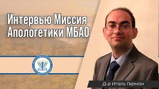 Интервью Миссия Апологетики МБАО