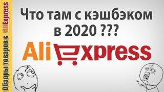 Кэшбэк на Алиэкспресс в 2020 году . За что возвращают кэшбэк? Аффилиатные и неаффилиатные товары