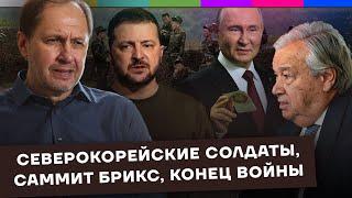 Северокорейские солдаты / Саммит БРИКС / Конец войны / Набузили #48