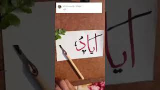 Write Beautiful name ایاد #moondodal #calligraphy #islamiccaligraphy
