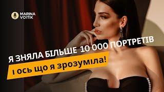 Я зняла 10 000 портретів і ось мої 5 висновків