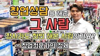 창업상담을 해준 그 사람 장사라도 한번 해본 사람인가요? - 창업전문가의 정체