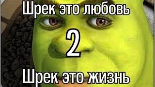 Шрек-это любовь, Шрек-это жизнь 2 / Shrek is Love, Shrek is life 2 (RUS DUB)