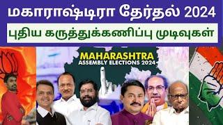 மகாராஷ்டிரா தேர்தல் 2024 - கருத்துக்கணிப்பு முடிவுகள்  Maharashtra election | Sutherson Mahesh