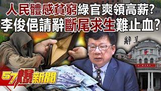 Will it be difficult to stop the bleeding if Li Junqi resigns and "cuts off the tail to survive"?