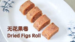 Dried Figs Roll 无花果卷 - dried figs can also make a very simple & delicious dessert 无花果干也能做一个很简单美味的甜点