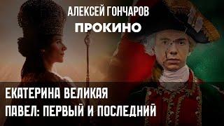 Екатерина Великая. Павел первый и последний | ПРО КИНО | Алексей ГОНЧАРОВ