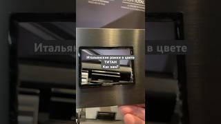 Нравится ли вам металл в интерьере ? А если бы рамки были в в цвете титан? #villar #дизайн #италия