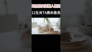 阿南德突爆驚人喜訊！12生肖陽壽排行！前3名輕鬆活到100歲！#生肖 #占星 #紫微斗數