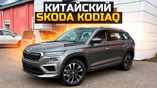 КИТАЙСКИЙ КОДИАК ЧТО ЭТО И СКОЛЬКО СТОИТ? SKODA KODIAQ 2023