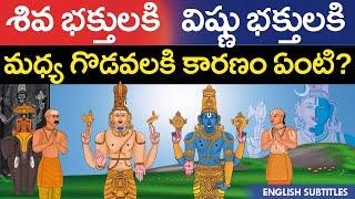 శివ భక్తులకి  విష్ణు భక్తులకి మధ్య గొడవలకి కారణం ఏంటి ? | Siva vs Vishnu | Vaishnavism Vs Shaivism