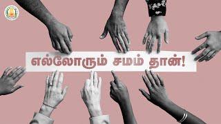 எல்லோரும் சமம் தான்..! | All are Equal | Life Skills | Uyarkalvi Vazhikatti | Dr. Sivabalan | TNSED