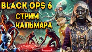 Стрим - Игра в Кальмара блэк опс 6 - black ops 6 зомби