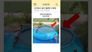 지구에서 설치 젤로편한 수영장ㅋㅋ