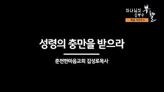 [복음시리즈 6] 춘천 한마음교회 김성로 목사 - 성령의 충만을 받으라